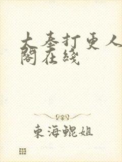 大奉打更人笔趣阁在线