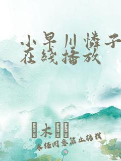 小早川怜子日本在线播放