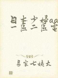 日本少妇aaa一区二区电影