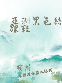 亚洲黑色丝袜高跟鞋