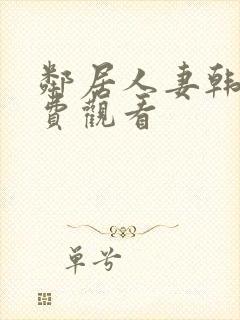 邻居人妻韩漫免费观看