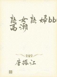 熟女熟妇bbw高潮