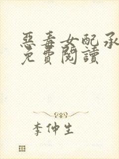 恶毒女配承宠记免费阅读