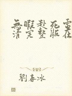 无暇赴死电影高清完整版在线观看