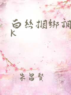 白丝捆绑调教vk