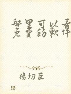 哪里可以看漫画免费的软件