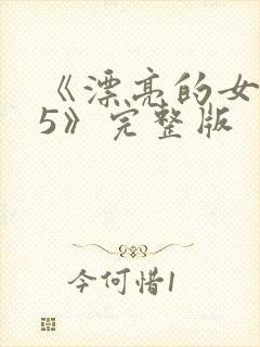 《漂亮的女邻居5》完整版