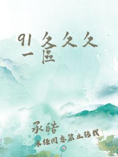 91 久久久 一区