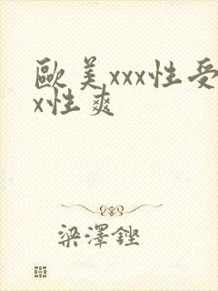 欧美xxx性受x性爽