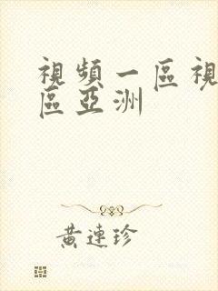 视频一区视频二区亚洲