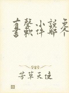 有声小说免费听书软件哪个好用