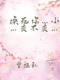 操死你…小骚货…爽不爽…粗口高h