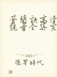 苍兰诀高清免费观看全集完整版