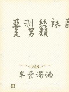 亚洲 丝袜 欧美 另类