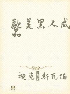 欧美黑人成人精品