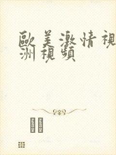 欧美激情视频亚洲视频