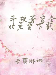 斗破苍穹全文txt免费下载