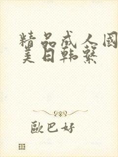 精品成人国产欧美日韩系