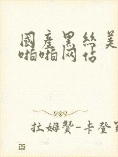 国产黑丝美女啪啪啪网站