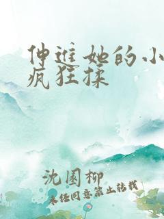 伸进她的小内裤疯狂揉