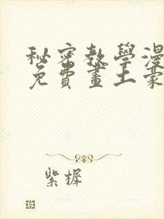 秘密教学漫画画免费画土豪漫画在线樱花漫画