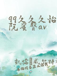 99久久久怡红院蜜臀av