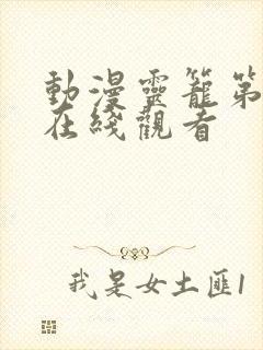 动漫灵笼第一季在线观看