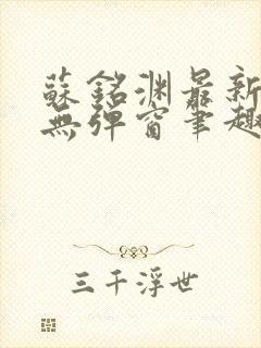 苏铭渊最新章节无弹窗笔趣阁