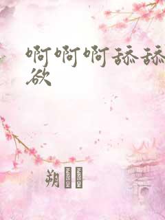 啊啊啊舔舔舔情欲