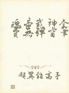 魂帝武神全文免费无弹窗笔趣阁