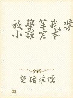 放学等我酱子贝小说完本