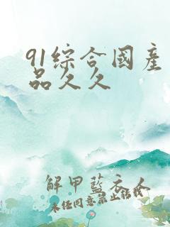 91综合国产精品久久