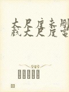 大尺度未删减床戏大尺度电视剧