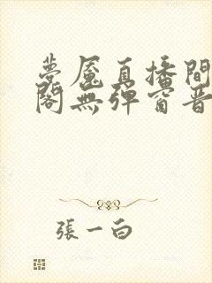 梦魇直播间笔趣阁无弹窗晋江