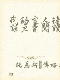 我的家人后宫小说免费阅读