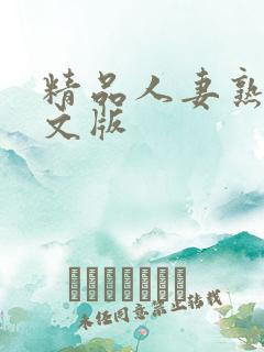 精品人妻熟女中文版