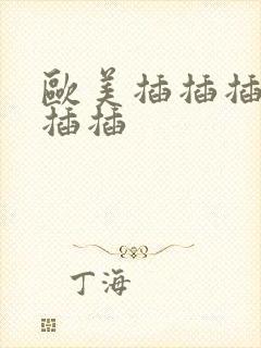 欧美插插插插插插插