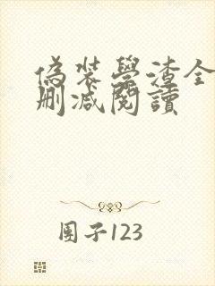 伪装学渣全文无删减阅读