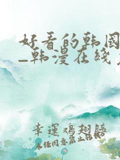 好看的韩国漫画_韩漫在线免费阅读