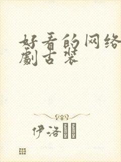 好看的网络小短剧古装