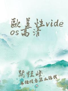 欧美性videos高清