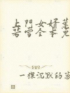 上门女婿叶凡唐若雪全本免费阅读