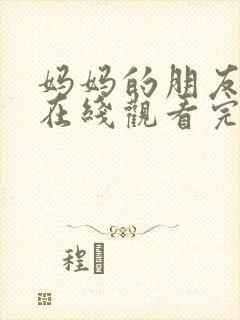 妈妈的朋友韩国在线观看完整