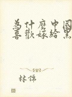 为什么中国女人喜欢嫁给黑人