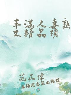 丰满人妻熟妇乱又精品视