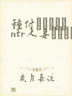 种付おじさんとntr人妻セックス在线观看