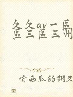 久久av一区二区三区三州