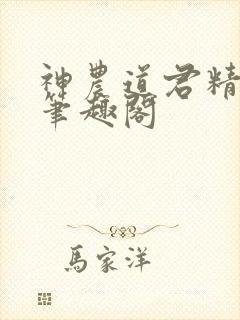 神农道君精校版笔趣阁