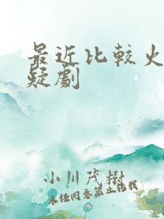 最近比较火的悬疑剧