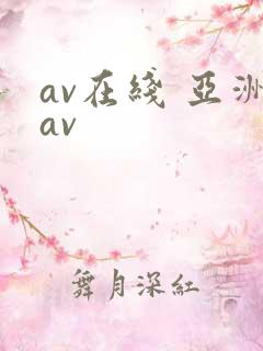 av在线 亚洲av
